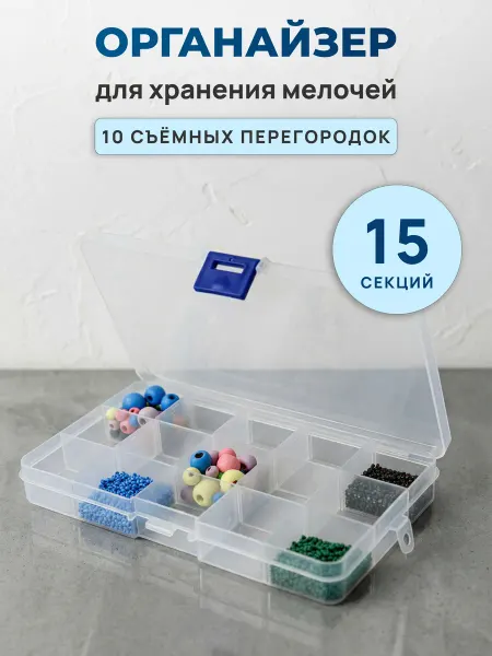 АЙРИС Органайзер для хранения, 15 ячеек