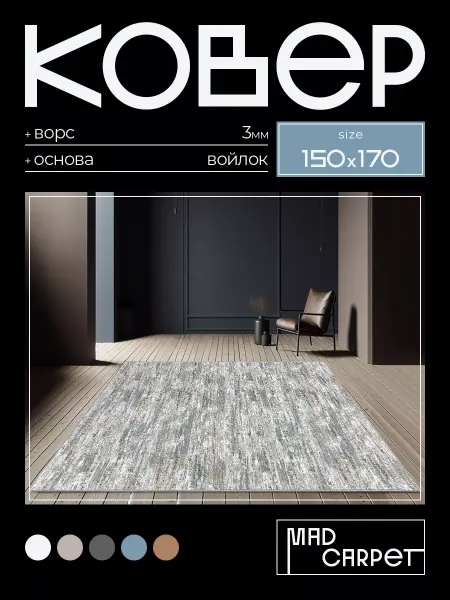 MAD CARPET Ковер 150х170 комнатный с ворсом в гостинную в зал