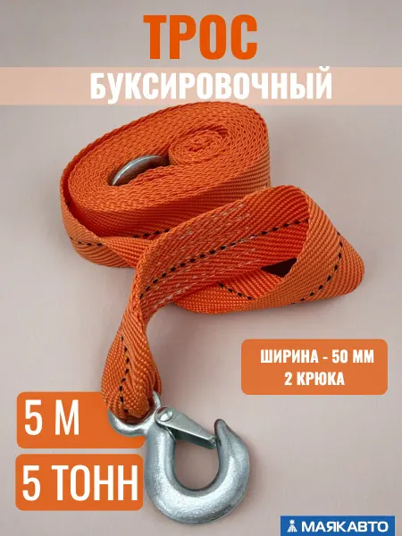 МАЯКАВТО Трос буксировочный автомобильный 5 метров 5 тонн с крюками