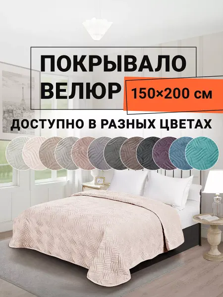 Romance Покрывало на диван велюр 150х200 см Ботарель