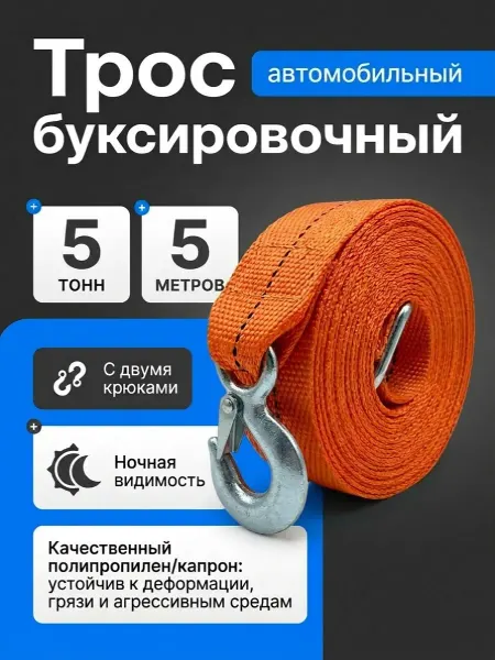 МАЯКАВТО Трос автомобильный буксировочный 5 тонн 5 метров