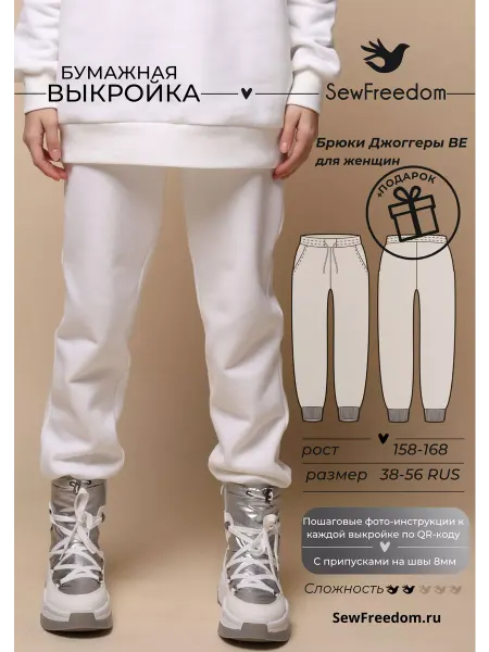 SewFreedom Выкройка брюки джоггеры из футера рост 158-168 см