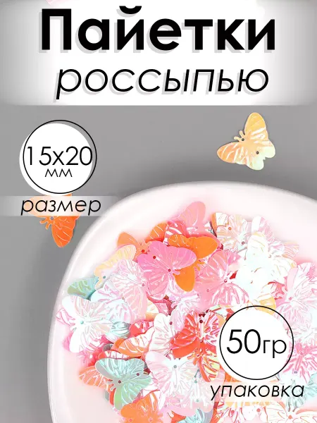 Magic 4 Hobby Пайетки россыпью 15х20мм 50г