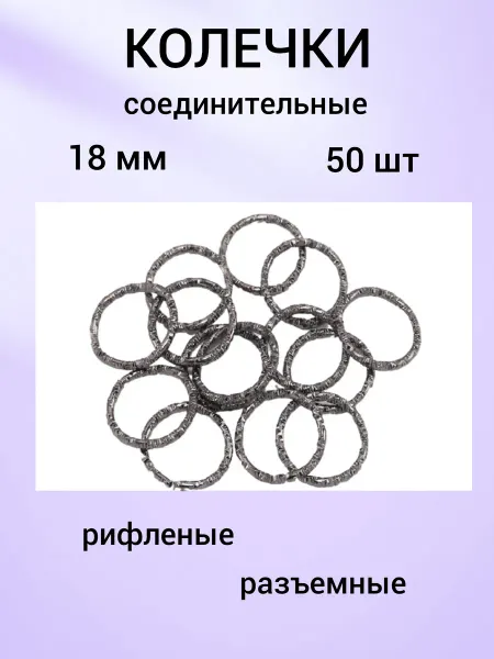 Бусеринка Колечки 18 мм соединительные для украшений, 50шт