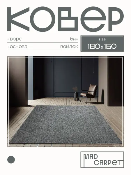 MAD CARPET Ковер 180Х160 комнатный с ворсом в гостинную в зал