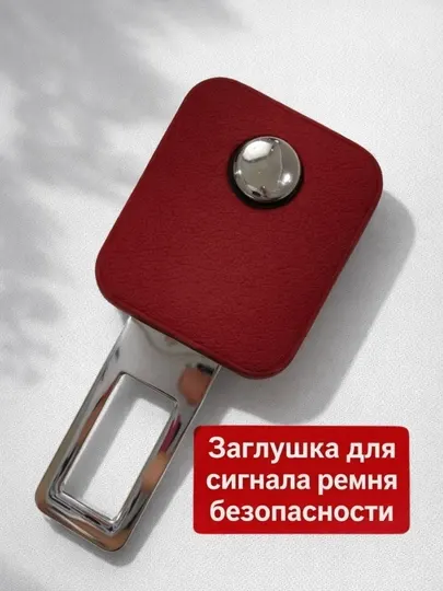 Заглушка для сигнала ремня безопасности автомобиля – универсальная, 5 цветов