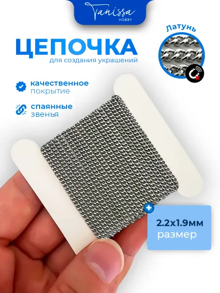 Tanissa Hobby Цепочка для рукоделия панцирная плоская 2,2х1,9мм 1м