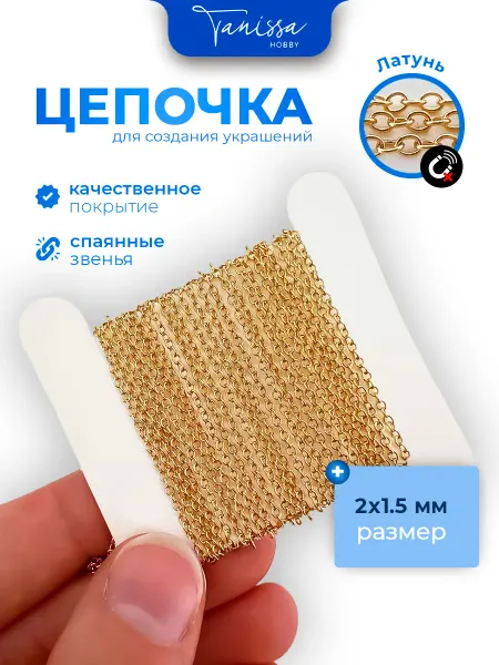 Tanissa Hobby Цепочка для рукоделия 2х1,5мм, Цвет позолота, 1м