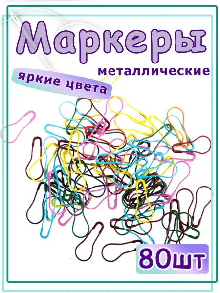 Hobby&Pro 4AL-005 Маркеры для вязания 2,2см*1см, упак(80шт), металл