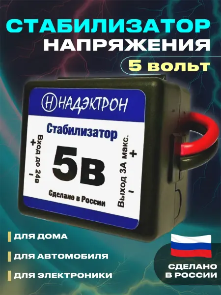 Надэктрон Стабилизатор напряжения для автомобиля 5 Вольт