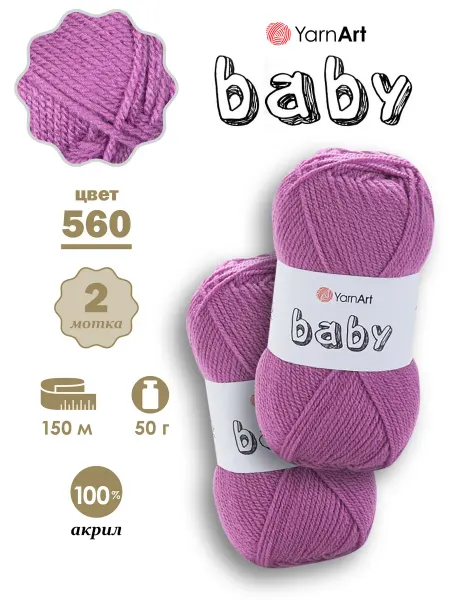 Yarnart Пряжа детская Baby Ярнарт Бэби 560, 2 мотка