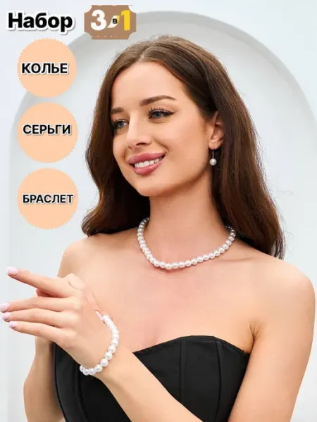 Бусы жемчуг на шею бижутерия комплект украшений