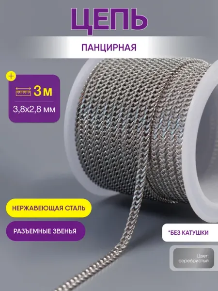 Нити творчества Цепь для рукоделия для бижутерии и украшений 2,8 мм