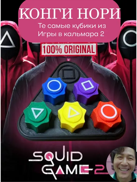 Гонги кубики Игра в кальмара 2 Конгинори корейская