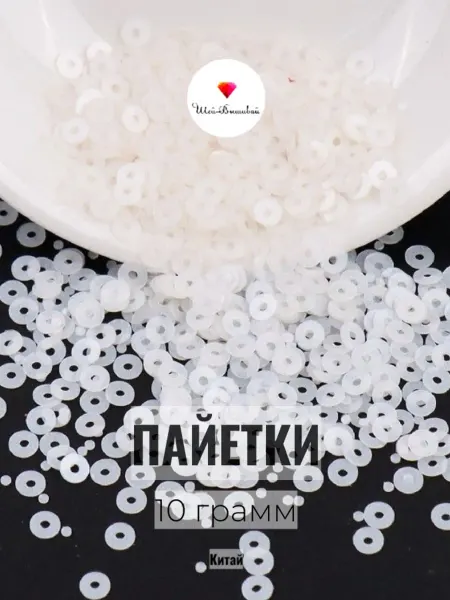 Шейвышивай Пайетки 2 мм матово-белый 10 гр