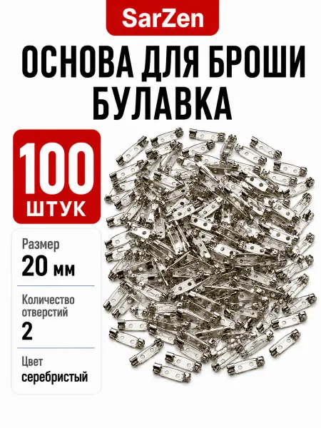SarZen Основа для броши булавка 20 мм 100 шт заготовка значка