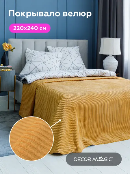 DECOR MAGIC Покрывало на кровать CILIUM UMBER 220х240 см