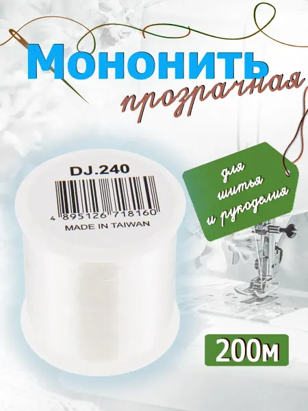 ВсеНитки DJ.240 Мононить прозрачная для шитья и рукоделия
