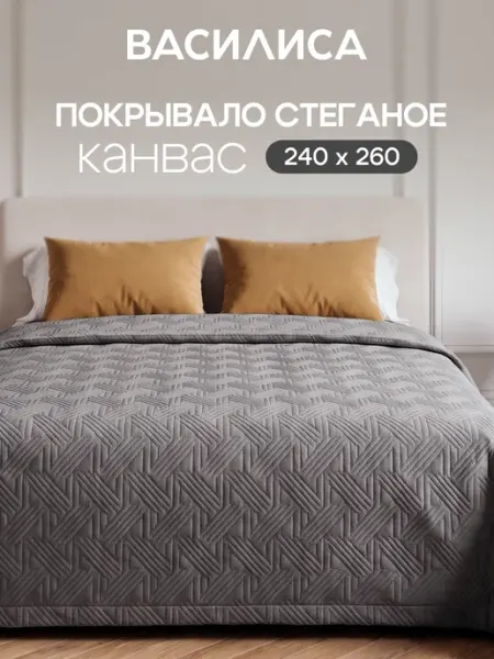 Василиса Покрывало на кровать стеганое канвас 240х260 см