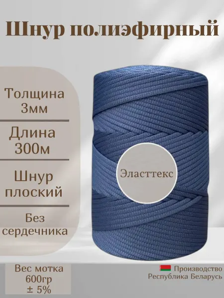 Эласттекс Шнур полиэфирный 3 мм 300 метров сине-серый джинс