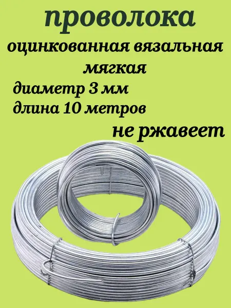 Goods7 Проволока оцинкованная мягкая 3 мм