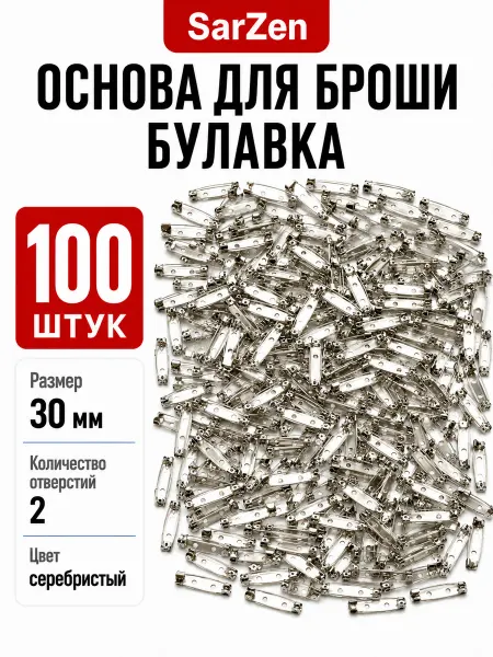 SarZen Основа для броши булавка 30 мм 100 шт заготовка значка