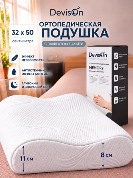 Devison Подушка ортопедическая для сна с эффектом памяти 32х50