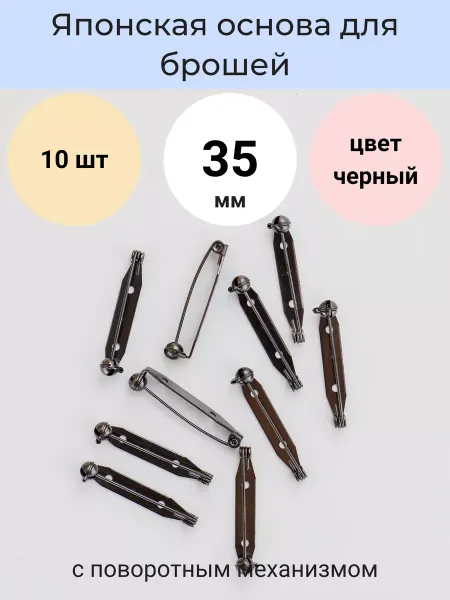 LyuPin Японская основа булавка для броши фиксируется 35 мм. 10 шт