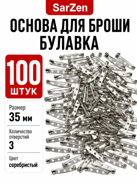 SarZen Основа для броши булавка 35 мм 100 шт заготовка значка