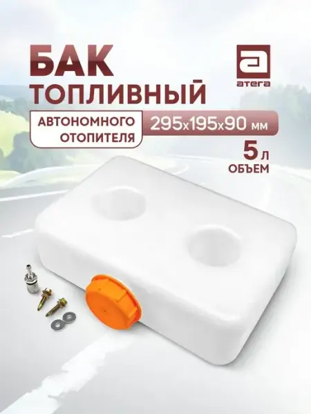 АТЕГА Бак топливный для автономного отопителя 5 литров