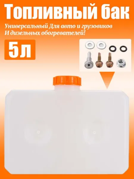 Бак топливный для автономного отопителя 5 литров