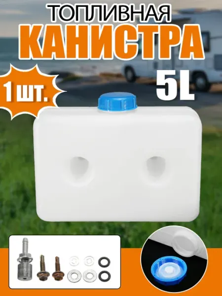 Бак топливный для автономный отопитель 5 литров