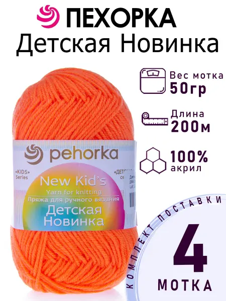 Пехорка Пряжа Детская Новинка №284 оранжевый 4 мотка по 50 г