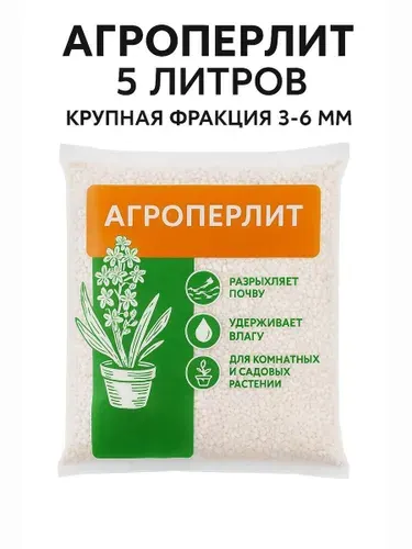 Перлит для растений агроперлит для комнатных растений 5 литров