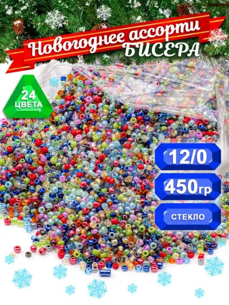 Набор бисера "Новогодний микс" размер 12, ассорти 450 г
