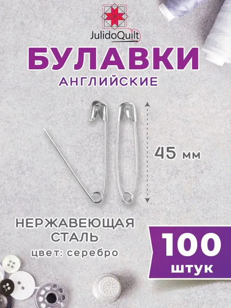 Julidoquilt Булавки английские прямые 45мм 100 штук