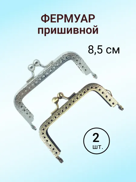 KaDaMa Master Фермуар пришивной прямой 8,5 см для кошелька - 2 шт
