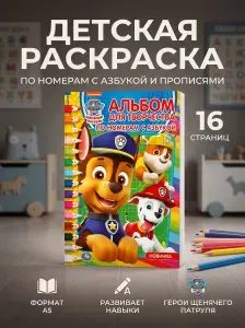Щенячий патруль Раскраски для детей Азбука Формат А 5