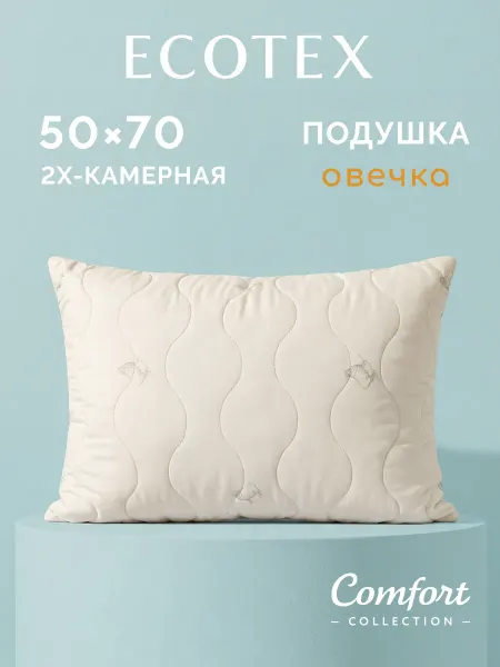 ECOTEX Подушка Овечка Комфорт 50х70