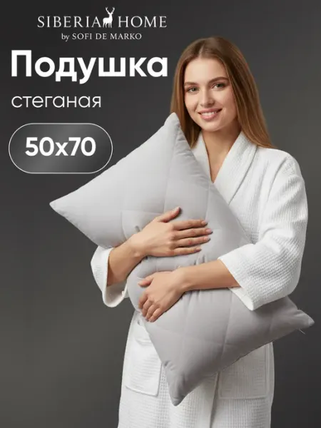 SIBERIA HOME Подушка стеганая 50х70 для сна