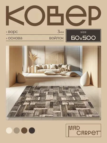 MAD CARPET Ковер 60х500 комнатный с ворсом в гостинную в зал