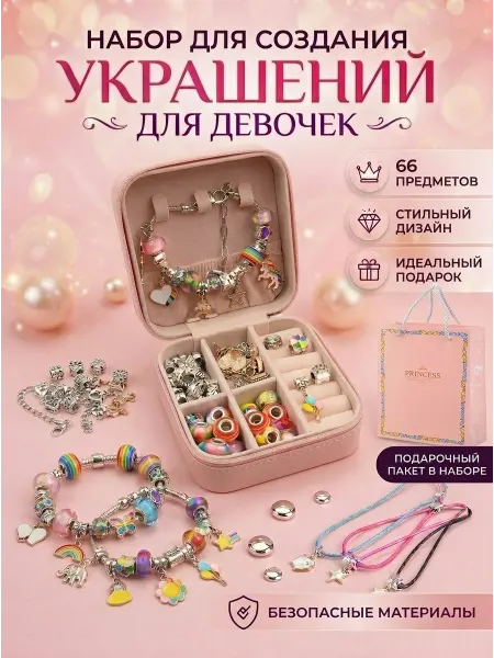 HAN TOYS Набор для создания браслетов и украшений 66 элементов