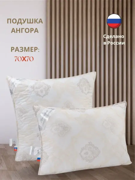 Русская сказка Подушка Ангора (комфорт+) тик стёганый 70 x 70 см