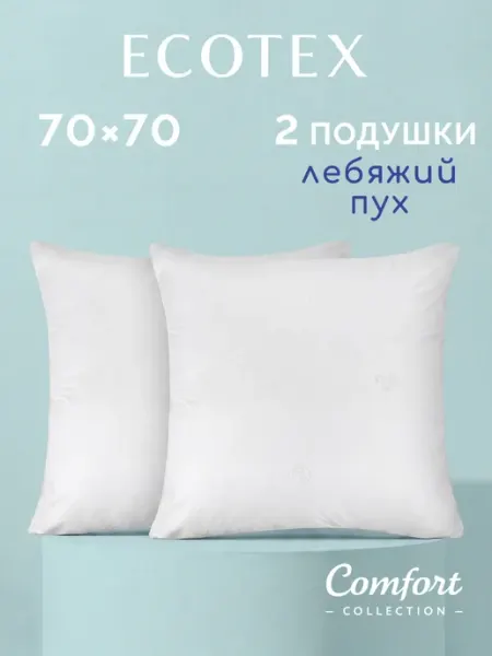 ECOTEX Подушка Лебяжий пух Комфорт 70х70
