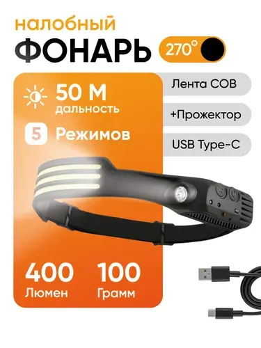 Фонарь налобный аккумуляторный, фонарик мощный, 5 режимов работы