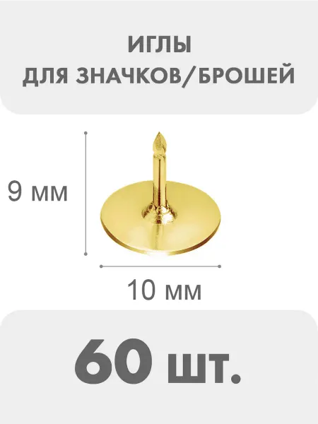 BRAVO accessories Иглы для значка броши 9 мм, золотистый, 60 шт