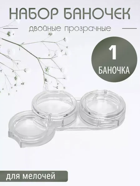 All For Nails Двойная баночка для страз, бисера, 9602
