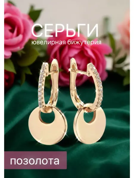 Серьги бижутерия позолоченные с камнем вечерние украшения
