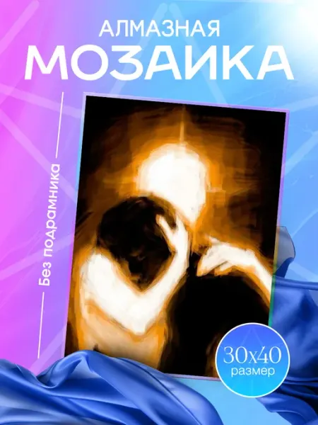 Almazovski Алмазная мозаика желтые объятия романтика