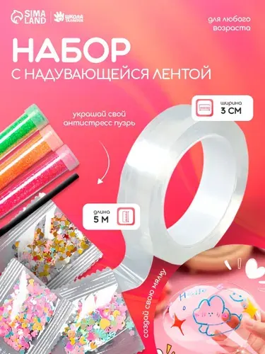 Нано скотч набор для творчества 5 м с аксессуарами, прозрачный / надувающаяся клейкая лента